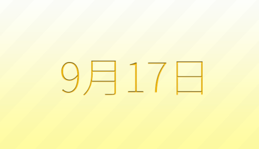 今日は何の日？9月17日の記念日雑学