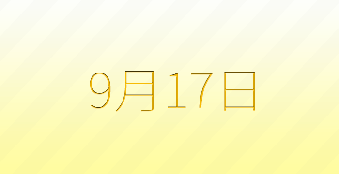 今日は何の日？9月17日の記念日雑学