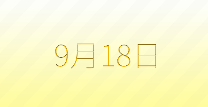 今日は何の日？9月18日の記念日雑学