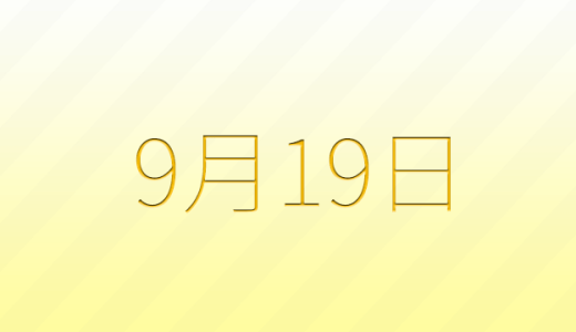 今日は何の日？9月19日の記念日雑学