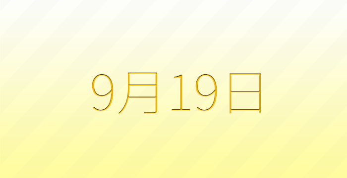 今日は何の日？9月19日の記念日雑学