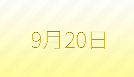 9月20日は何の日？記念日、出来事、誕生日などのまとめ雑学