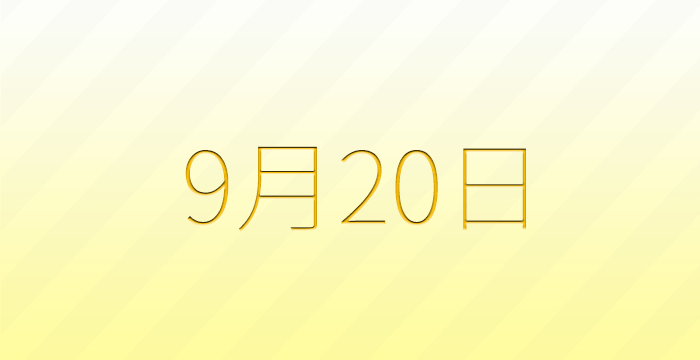 今日は何の日？9月20日の記念日雑学