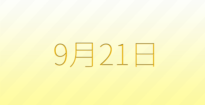 今日は何の日？9月21日の記念日雑学