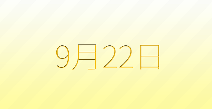 今日は何の日？9月22日の記念日雑学