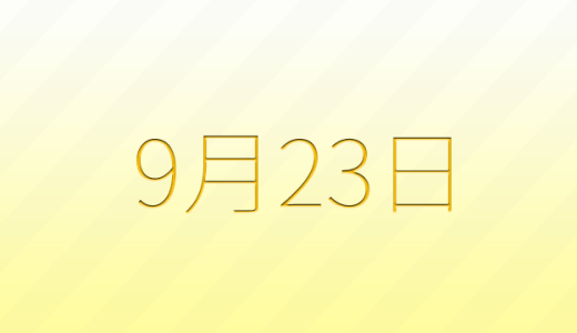 9月23日は何の日？記念日、出来事、誕生日などのまとめ雑学
