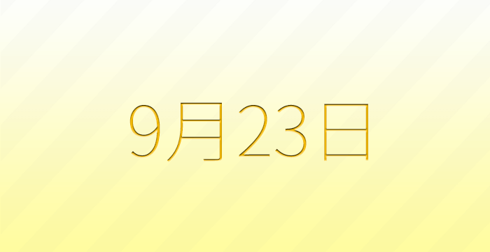今日は何の日？9月23日の記念日雑学
