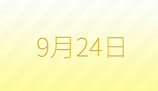 9月24日は何の日？記念日、出来事、誕生日などのまとめ雑学