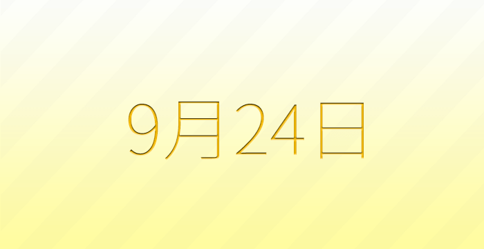 今日は何の日？9月24日の記念日雑学