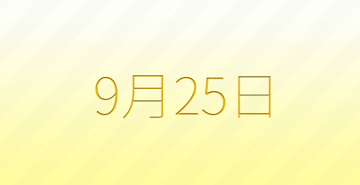 今日は何の日？9月25日の記念日雑学