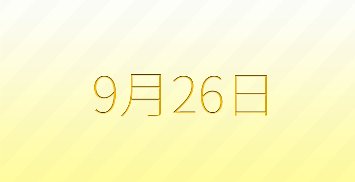 今日は何の日？9月26日の記念日雑学