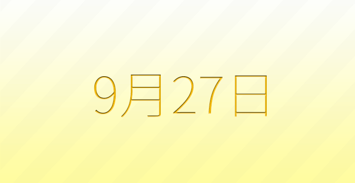 今日は何の日？9月27日の記念日雑学