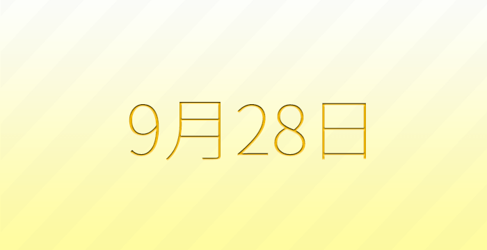 今日は何の日？9月28日の記念日雑学