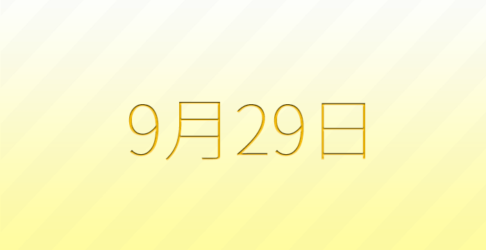 今日は何の日？9月29日の記念日雑学