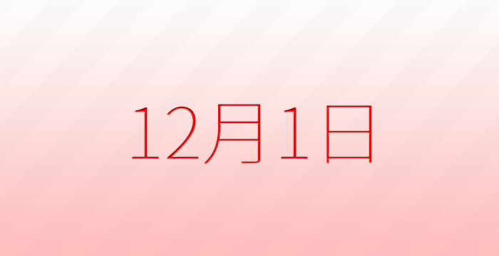 今日は何の日?12月1日の記念日雑学