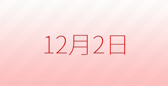 今日は何の日？12月2日の記念日雑学