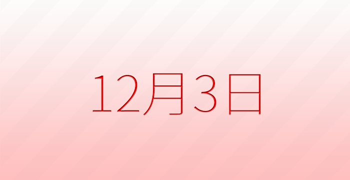 今日は何の日？12月3日の記念日雑学