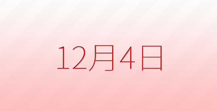 今日は何の日？12月4日の記念日雑学
