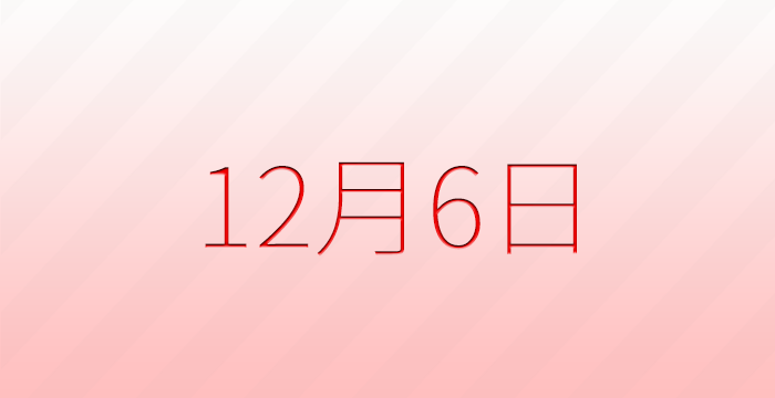 今日は何の日?12月6日の記念日雑学