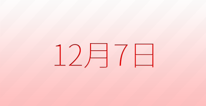 今日は何の日?12月7日の記念日雑学