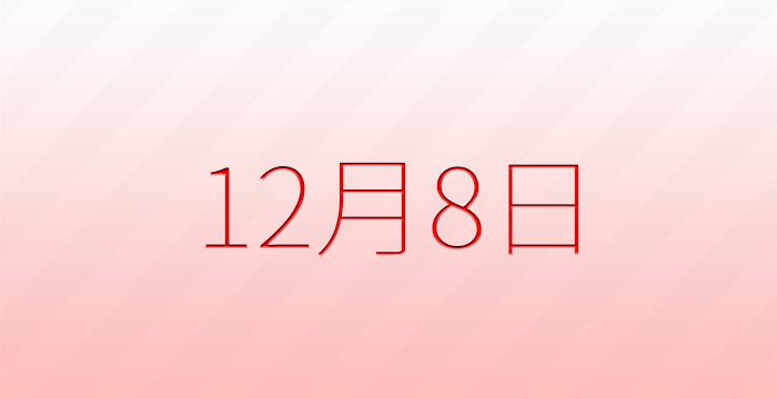 今日は何の日?12月8日の記念日雑学