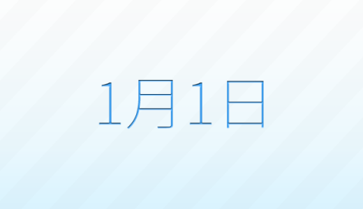 今日は何の日？1月1日の記念日雑学