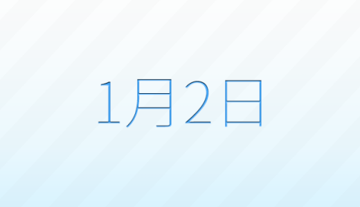 今日は何の日？1月2日の記念日雑学