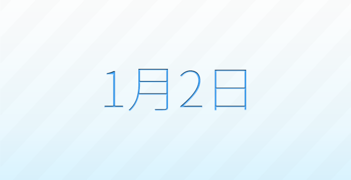 今日は何の日？1月2日の記念日雑学
