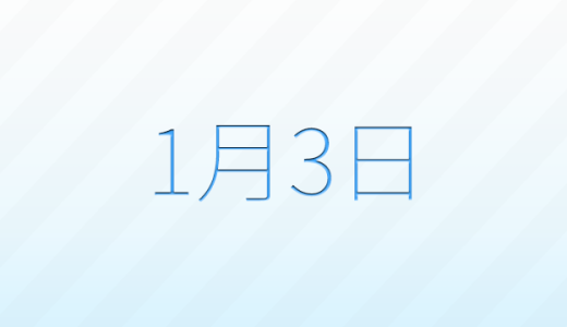 今日は何の日？1月3日の記念日雑学