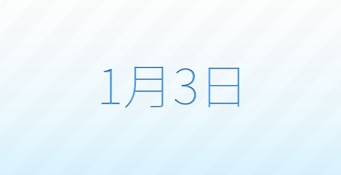 今日は何の日?1月3日の記念日雑学
