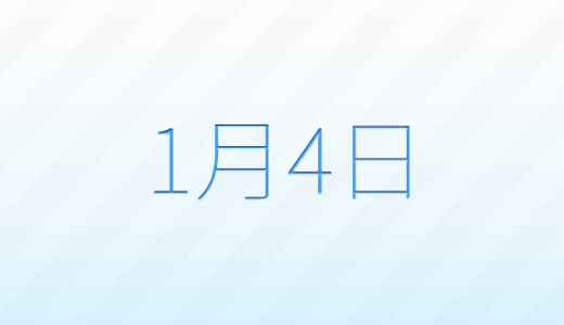 1月4日は何の日？記念日、出来事、誕生日などのまとめ雑学