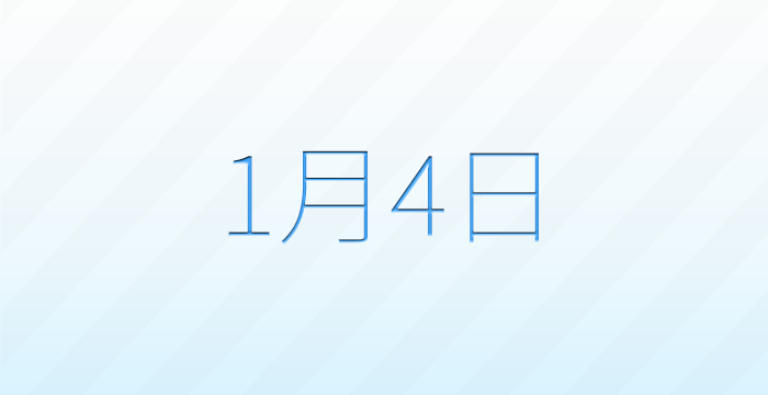 今日は何の日？1月4日の記念日雑学