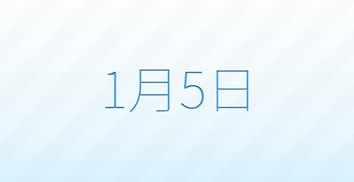 今日は何の日？1月5日の記念日雑学
