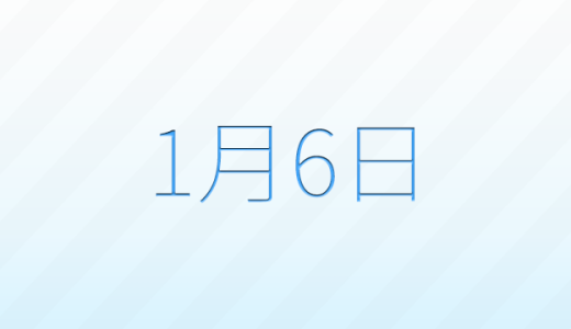 1月6日は何の日？記念日、出来事、誕生日などのまとめ雑学