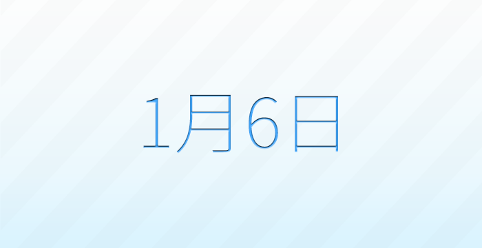 今日は何の日?1月6日の記念日雑学