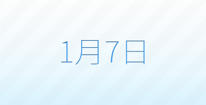 今日は何の日？1月7日の記念日雑学