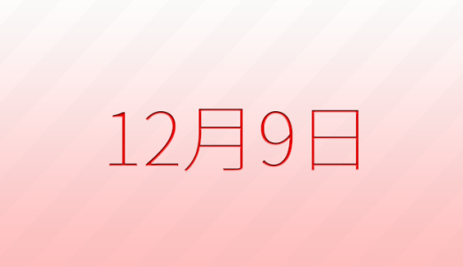 今日は何の日？12月9日の記念日雑学