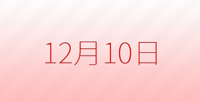 今日は何の日？12月10日の記念日雑学