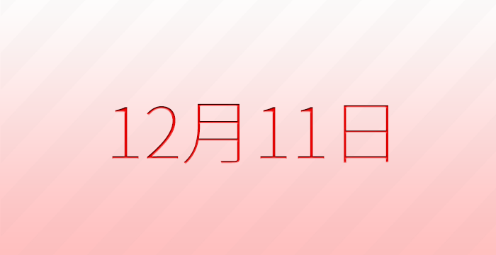 今日は何の日?12月11日の記念日雑学