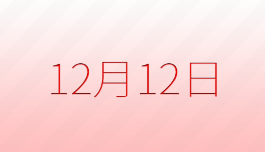 今日は何の日？12月12日の記念日雑学