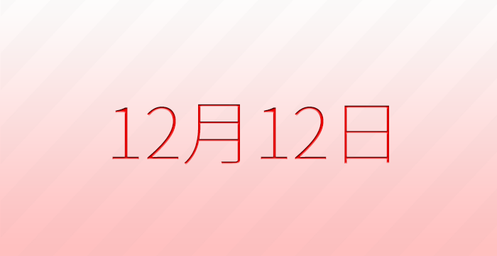 今日は何の日？12月12日の記念日雑学