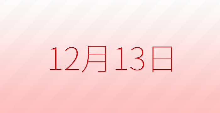 今日は何の日？12月13日の記念日雑学