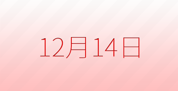今日は何の日?12月1日の記念日雑学