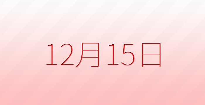 今日は何の日？12月15日の記念日雑学