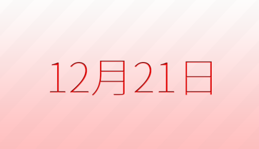 今日は何の日？12月21日の記念日雑学