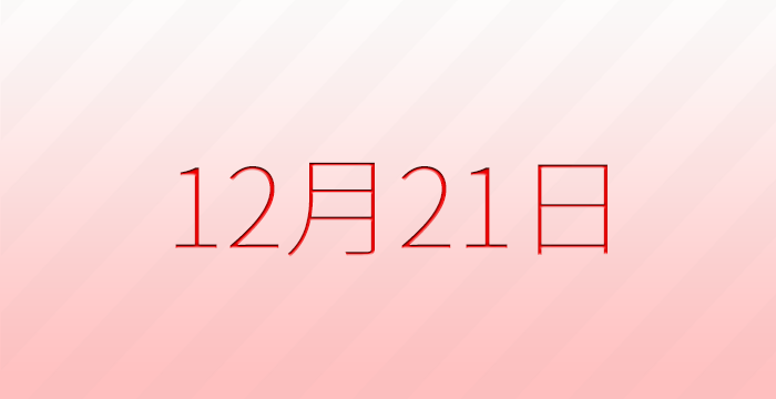 今日は何の日？12月21日の記念日雑学
