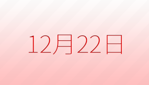 今日は何の日？12月22日の記念日雑学