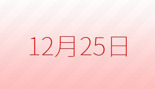 12月25日は何の日？記念日、出来事、誕生日などのまとめ雑学
