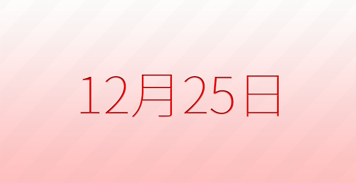 今日は何の日？12月25日の記念日雑学