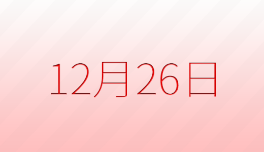 12月26日は何の日？記念日、出来事、誕生日などのまとめ雑学